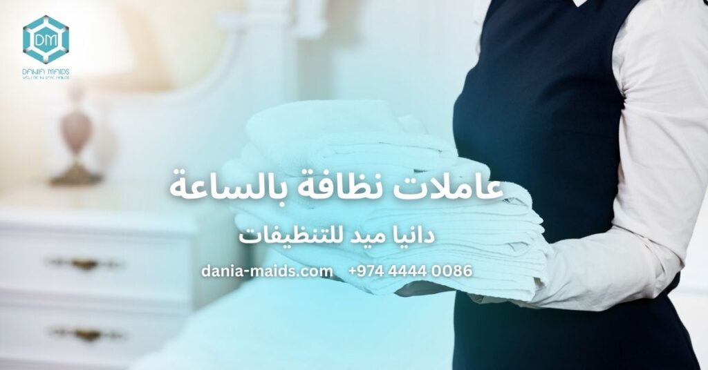 Top 10 Cleaning Companies in Qatar: Dania Maids Shines